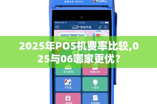 2025年POS机费率比较,025与06哪家更优？