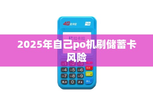 2025年自己po机刷储蓄卡风险