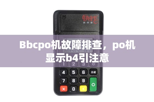 Bbcpo机故障排查，po机显示b4引注意