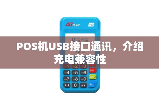 POS机USB接口通讯，介绍充电兼容性