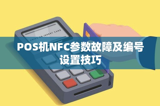 POS机NFC参数故障及编号设置技巧
