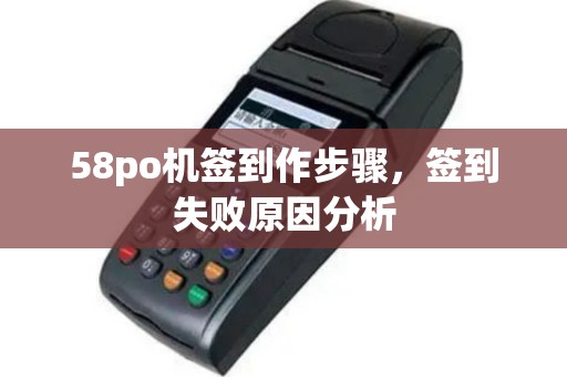 58po机签到作步骤，签到失败原因分析