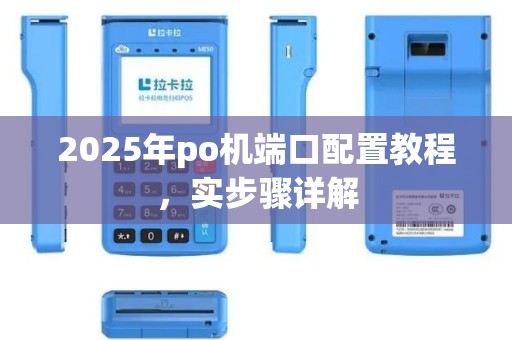 2025年po机端口配置教程，实步骤详解