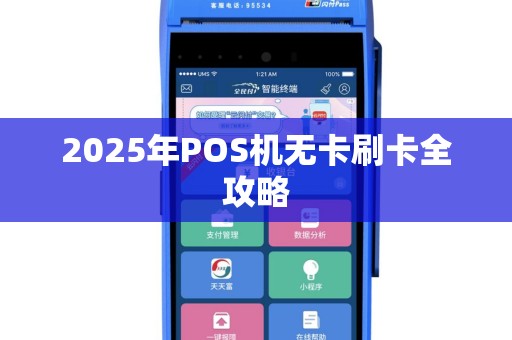 2025年POS机无卡刷卡全攻略