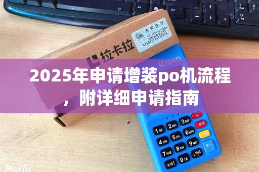 2025年申请增装po机流程，附详细申请指南
