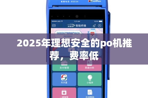 2025年理想安全的po机推荐，费率低