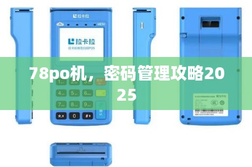 78po机，密码管理攻略2025