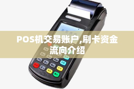 POS机交易账户,刷卡资金流向介绍