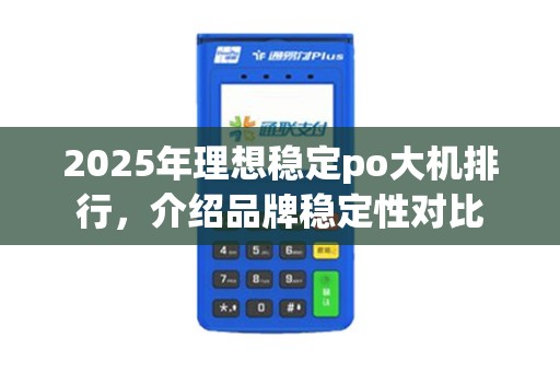2025年理想稳定po大机排行，介绍品牌稳定性对比
