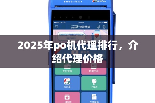 2025年po机代理排行，介绍代理价格