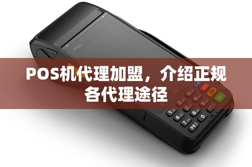 POS机代理加盟，介绍正规各代理途径