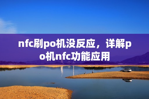 nfc刷po机没反应，详解po机nfc功能应用