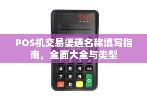 POS机交易渠道名称填写指南，全面大全与类型