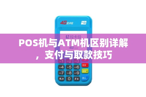 POS机与ATM机区别详解，支付与取款技巧