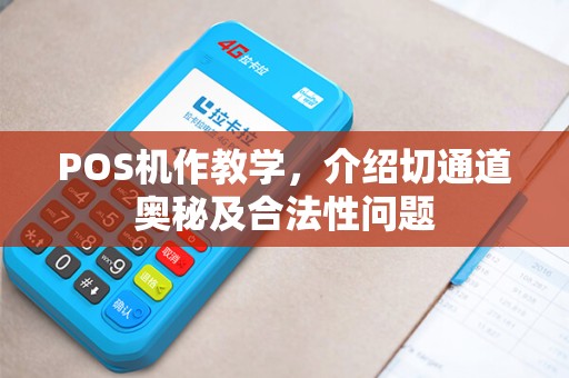 POS机作教学，介绍切通道奥秘及合法性问题