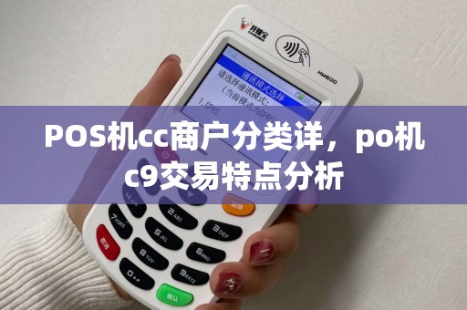 POS机cc商户分类详，po机c9交易特点分析