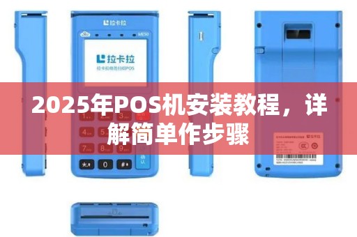 2025年POS机安装教程，详解简单作步骤