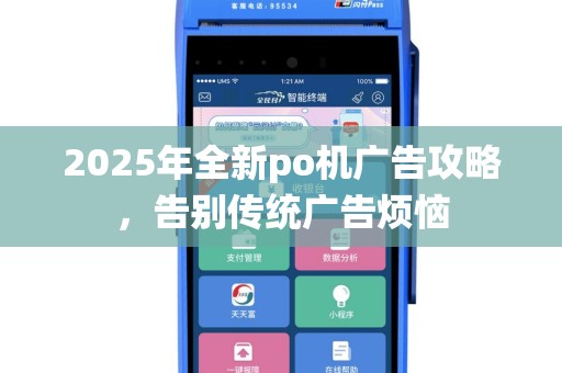 2025年全新po机广告攻略，告别传统广告烦恼