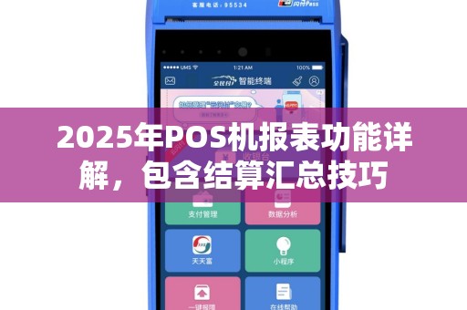 2025年POS机报表功能详解，包含结算汇总技巧
