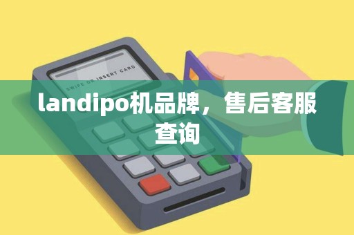 landipo机品牌，售后客服查询