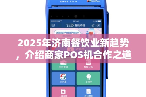 2025年济南餐饮业新趋势，介绍商家POS机合作之道
