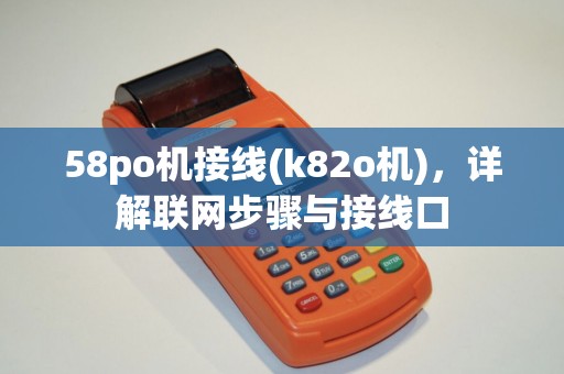 58po机接线(k82o机)，详解联网步骤与接线口