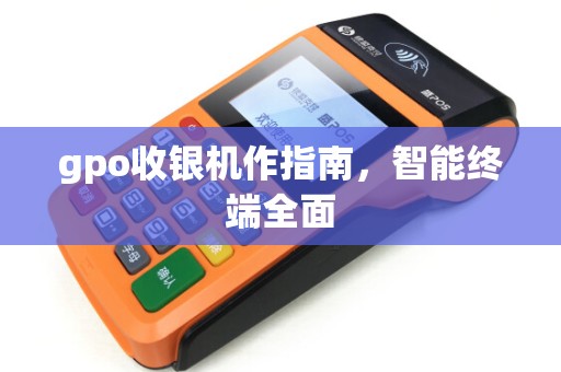 gpo收银机作指南，智能终端全面