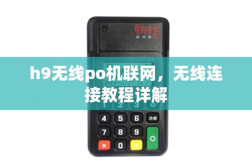 h9无线po机联网，无线连接教程详解