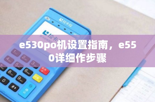 e530po机设置指南，e550详细作步骤