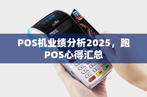 POS机业绩分析2025，跑POS心得汇总