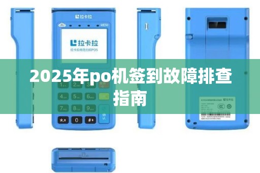 2025年po机签到故障排查指南