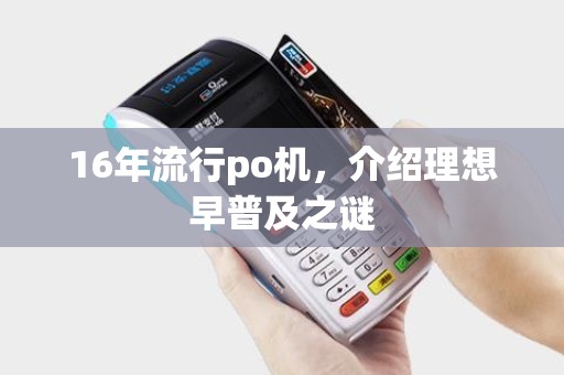 16年流行po机，介绍理想早普及之谜