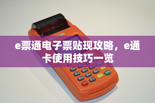 e票通电子票贴现攻略，e通卡使用技巧一览