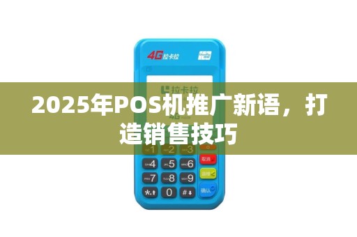 2025年POS机推广新语，打造销售技巧