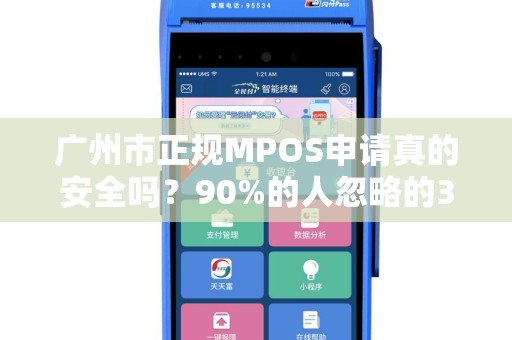 广州市正规MPOS申请真的安全吗？90%的人忽略的3大陷阱！