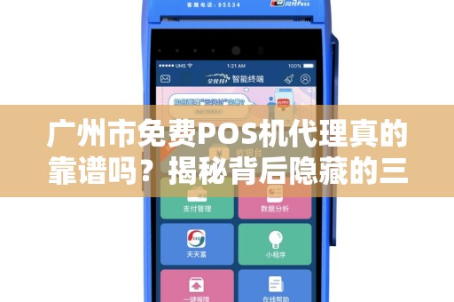 广州市免费POS机代理真的靠谱吗？揭秘背后隐藏的三大陷阱！