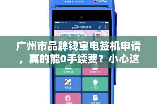广州市品牌钱宝电签机申请，真的能0手续费？小心这3个隐藏陷阱！