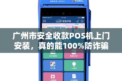 广州市安全收款POS机上门安装，真的能100%防诈骗吗？揭秘POS机安装的3大陷阱与5个避坑指南