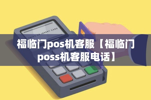 福临门pos机客服【福临门poss机客服电话】