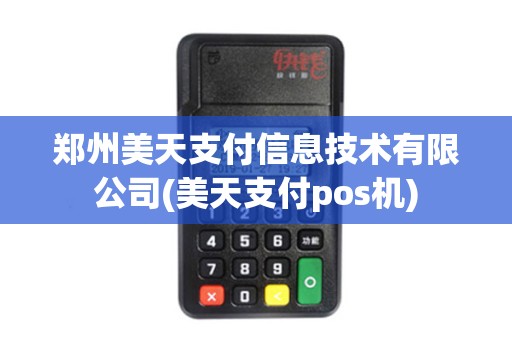 郑州美天支付信息技术有限公司(美天支付pos机)