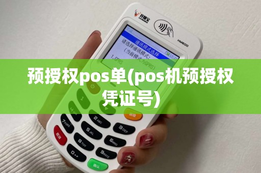 预授权pos单(pos机预授权凭证号)