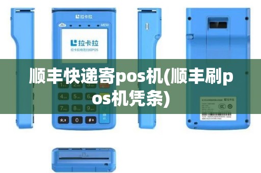 顺丰快递寄pos机(顺丰刷pos机凭条)