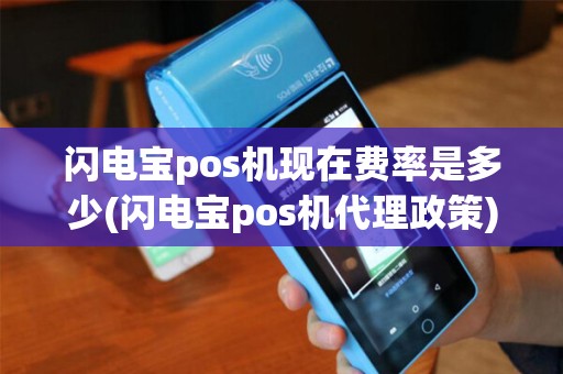 闪电宝pos机现在费率是多少(闪电宝pos机代理政策)