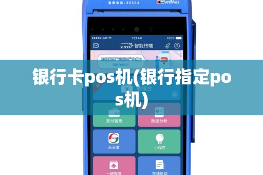 银行卡pos机(银行指定pos机)