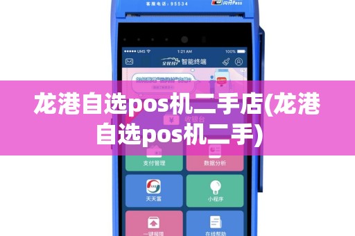 龙港自选pos机二手店(龙港自选pos机二手)