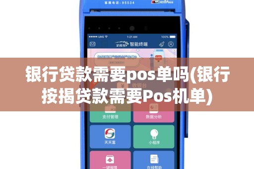 银行贷款需要pos单吗(银行按揭贷款需要Pos机单)