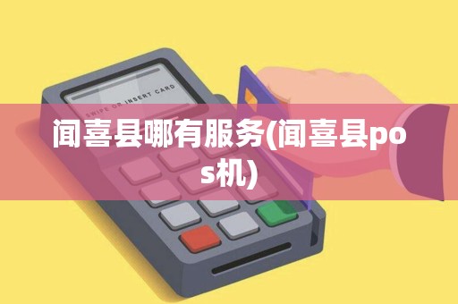 闻喜县哪有服务(闻喜县pos机)