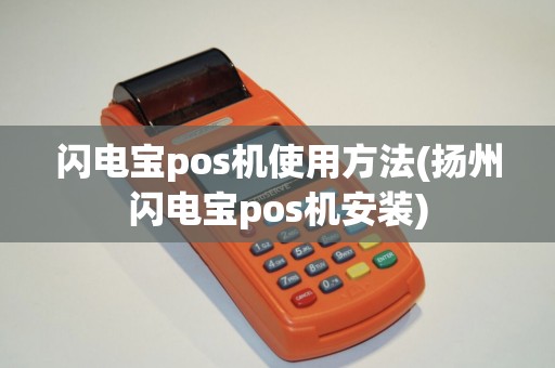 闪电宝pos机使用方法(扬州闪电宝pos机安装)
