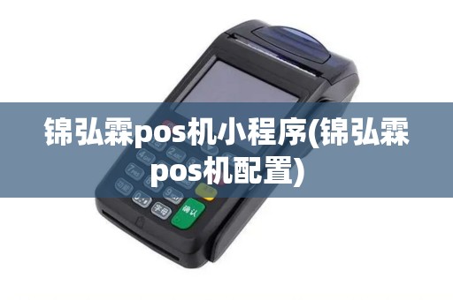 锦弘霖pos机小程序(锦弘霖pos机配置)