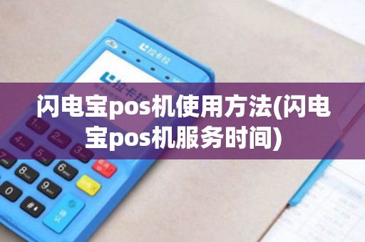 闪电宝pos机使用方法(闪电宝pos机服务时间)